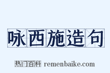 咏西施造句是什么意思的图片